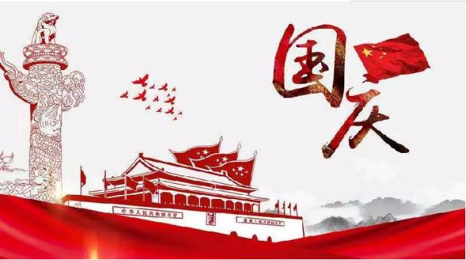 喜迎祖國69周年華誕，錦華機械祝祖國繁榮昌盛！