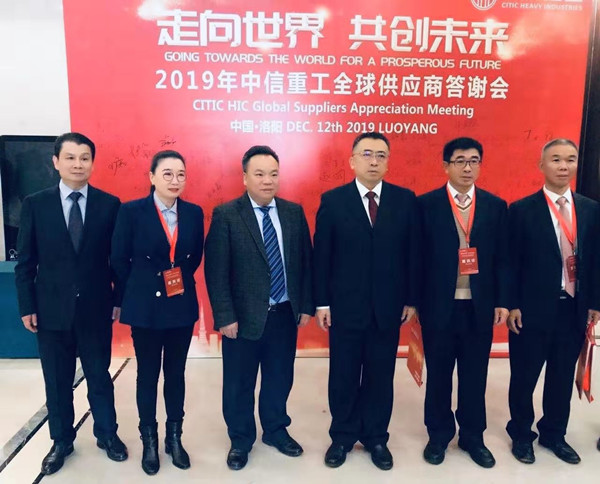 蕪湖錦華機械公司董事長程華應邀出席-“走向世界，共創(chuàng)未來”—2019中信重工全球供應商答謝會