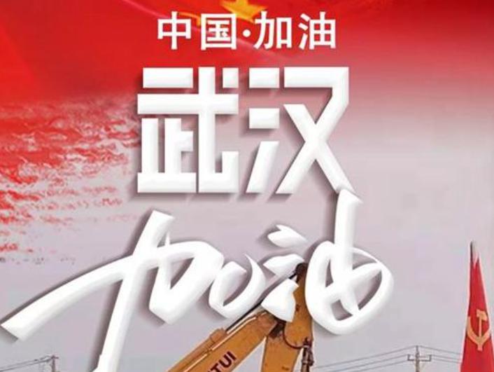 眾志成城，同心抗“疫”