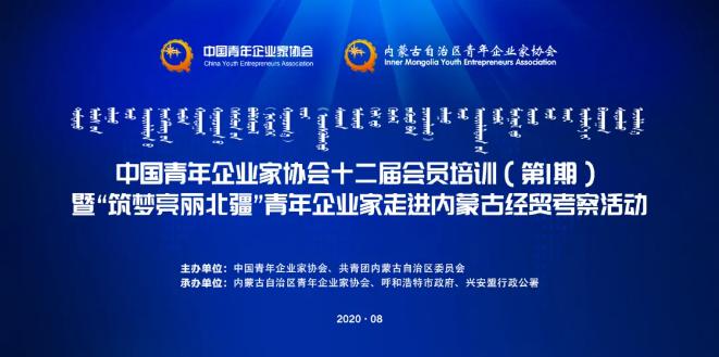 不忘初心！中青企協(xié)十二屆會(huì)員首期培訓(xùn)班在內(nèi)蒙古舉行！