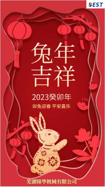 瑞兔迎新春，錦華賀新年