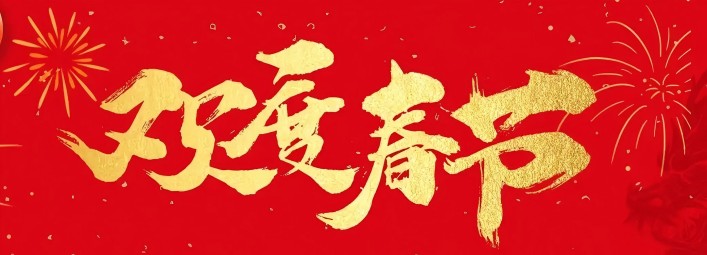 金蛇賀歲，新春大吉！